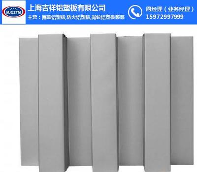 上海吉祥铝塑板